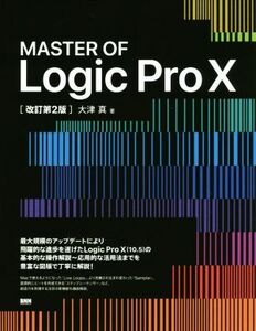 MASTER OF Logic Pro X 改訂第2版/大津真(著者)