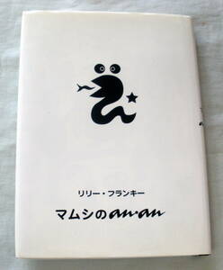 ★【単行本】 マムシのan・an ★ リリー・フランキー ★ マガジンハウス ★ エッセイ集。