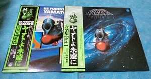 ヤマトよ永遠に　音楽集Part1・2 昭和アニメレコード　日本コロンビア　1980年