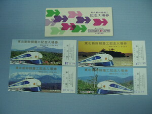 東北新幹線着工記念入場券　昭和46年11月28日　郡山駅イベント　4枚セット　ディスカバージャパン　日本国有鉄道　昭和レトロ　てっちゃん