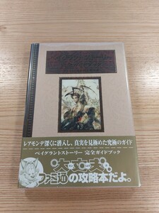 【E2465】送料無料 書籍 ベイグラント ストーリー 完全ガイドブック アシュレイ追跡調査報告書 ( 帯 PS1 攻略本 空と鈴 )