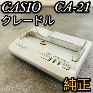 CASIO EXILIM EX-Z3 および EX-Z4用のクレードル　充電器　純正　電池　電源　充電池　EXILIM 廃盤　希少