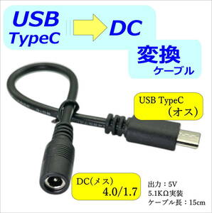 USB TypeCからDCプラグ(外径4.0mm/内径1.7mm)電源の機器へ電力供給ができるケーブル 5V 5.1KΩ実装 15cm C24017-UC015