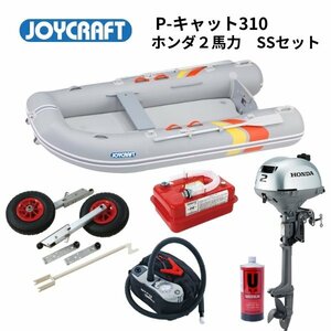 NEW　■ジョイクラフト■ 新品　 P-Cat310　Ｐキャット310　SSセット　ホンダ2馬力　予備検査なし