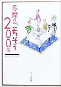 多摩のごちそう200店/けやき出版(編者)