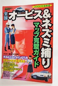 全国オービス&ネズミ捕りマップ完璧ガイド 2000年最新版 (別冊ベストカースペシャル)/三推社、講談社