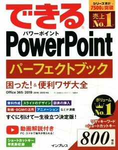 できるPowerPoint パーフェクトブック 困った！&便利ワザ大全 Office 365/2019/2016/2013対応/井上香緒