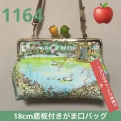 1164.ハンドメイド　18cmがま口バッグ　フランシュリッペ　プルミエール