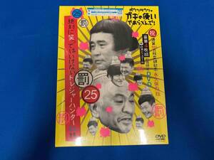 未開封 ダウンタウンのガキの使いやあらへんで!初回限定永久保存版(25)(罰)絶対に笑ってはいけないトレジャーハンター24時