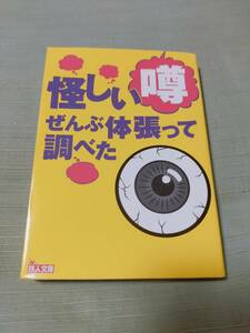 怪しい噂ぜんぶ体を張って調べた　　　　　鉄人編集部　　　鉄人文庫