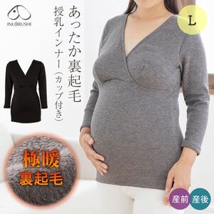 犬印本舗 TS3778 毛布みたいにあたたかい 授乳インナー 新品 8部袖 Ｌサイズ