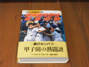 選抜高校野球優勝物語 松尾俊治著◆1988年度 増補改訂版