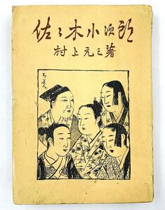 古書 佐々木小次郎 中巻 村上元三著