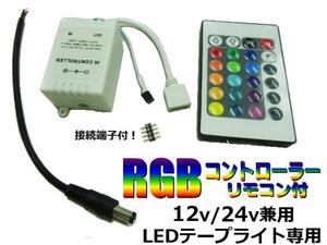 12V 24V RGB LED テープライト 用 コントローラー 16色切り替え レインボー リモコン 連結 接続端子付 フラッシュ ストロボ フェード C