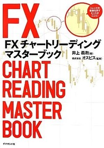 FXチャートリーディング マスターブック/井上義教【著】,オスピス【監修】