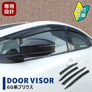 新型 60系 プリウス ドア バイザー 1台分セット スモーク 左右 サイド バイザー 雨除け 新品 トヨタ ZVW60 ZVW65 MXWH60 MXWH61 MXWH65