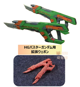 【PHOENIX】1/144 HG バスターガンダム用 拡張ウェポン ビームライフル (2本) 改造パーツ 3Dプリント品 A-22 未塗装 未組立