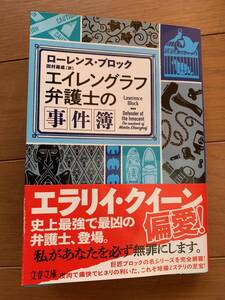 エイレングラフ弁護士の事件簿 文春文庫 ローレンス・ブロック 