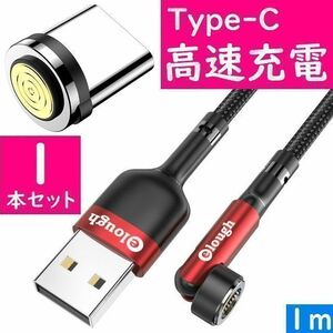 Type-C　１ｍ赤色１本曲るマグネット磁石式USB充電通信ケーブル　タイプC