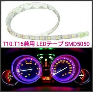 【送料120円～】T10.T16兼用 20cm SMD5050チップ■LEDテープ 防水 12V.24V 白ベース■赤白アンバー青緑ピンクパープル水色