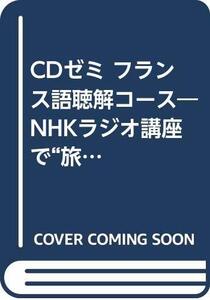 【中古】 CDゼミ フランス語聴解コース NHKラジオ講座で 旅 を聴く ( CD+テキスト )