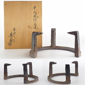 【扇屋】角谷與兵衛「中瓜風炉 五徳」共箱 高さ 約11cm 幅 約22.5cm 鉄瓶 茶釜 茶道具 釜師 tk-7