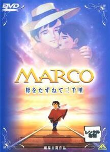 劇場版 MARCO 母をたずねて三千里 レンタル落ち 中古 DVD