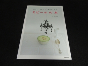 美品★本 『切ってつなげて贈りたくなる モビールの本』 ■送120円 いろけん　そのまま切って使える型紙・作り方！　池田書店　切り紙○