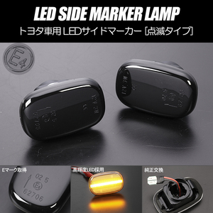 高輝度18LED トヨタ 点滅 LED サイドマーカー スモークレンズ 純正交換 ACA20系前期/ZCA20系前期/SXA10系 RAV4