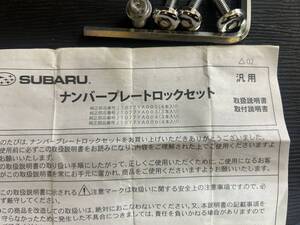 ※売り切り！スバル　純正　ナンバープレートロック　J1077YA004　レヴォーグで使用 盗難防止