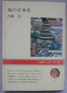 ☆単行本☆城の日本史☆内藤 昌☆城郭の歴史 その発達の系譜☆城郭の構成 その全体像の計画☆城郭の要素 その天守から台所まで