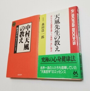 中村天風の教え 松本幸夫 総合法令　天風先生の教え 森田浩一郎　ごま書房