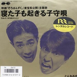 とんねるず / A 寝た子も起きる子守唄　B 時代遅れのふたり [7A0612]　何枚でも送料一律