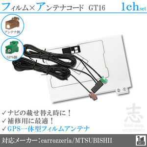 ミツビシ/三菱 対応 GPS一体型 ワンセグ フィルムアンテナ GT16 エレメント アンテナコード 補修用 1CH 1枚