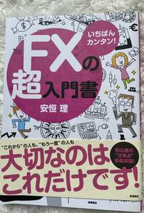 新品 FXの超入門書