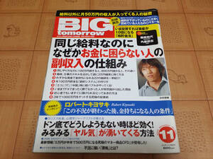 ★送料無料・稼ぐ系雑誌★BIG tomorrow ビッグ トゥモロウ 2009年11月 353号 同じ給料なのになぜかお金に困らない人の副収入の仕組み 