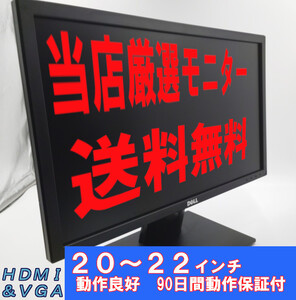 リモートワーク おまかせ 液晶 モニター 20～22インチ 安心の90日保証付 格安 ワイド ディスプレイ HDMI VGA 接続