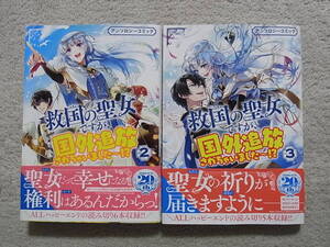 即決　4~6冊まで同梱可能　救国の聖女ですが、国外追放されちゃいました~!?　2~3巻　アンソロジー　短編集　読切り