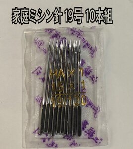 送料込み 19号 10本組 家庭用ミシン針 HA 120/19