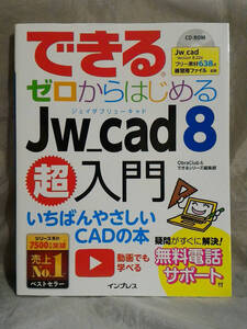 できる　ゼロからはじめる Jw_cad 8超入門　ObraClub：著　インプレス