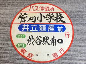 バス停留所 看板 管刈小学校 共立殖産前 渋谷駅南口 東京急行 昭和レトロ 【整11-17-12】