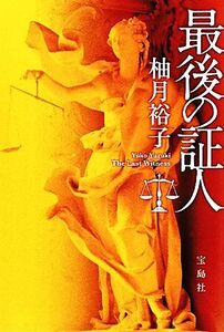 最後の証人 佐方貞人シリーズ 宝島社文庫/柚月裕子【著】