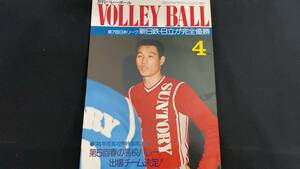 【月刊バレーボール44】1974年4月号●全184P●日本文化出版●検)JVA/オリンピック/五輪/インターハイ/インカレ/国体/実業団リーグ