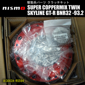 NISMO SUPER COPPERMIX TWIN ツインクラッチ スカイラインGT-R BNR32 ～93.2 RB26DETT 前期 SKYLINE GT-R 3002A-RS594