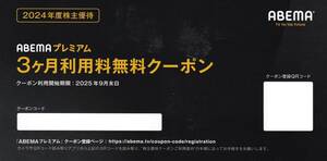 【最新】【 送料無料 】【 ABEMA プレミアム 】【 ３か月無料 】【 コード通知 】【株主優待 クーポン 】 2025 9 30 迄　★　A