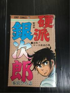 超激安/硬派銀次郎/第4巻/本宮ひろ志/ジャンプコミックス/単行本/超破格500円/超レア物