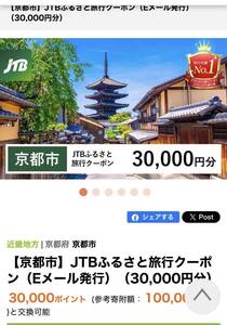 半額　京都市　JTBふるさと旅行クーポン　30,000円分