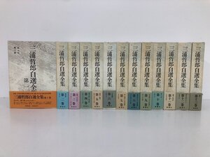 ▼1　【全13巻 三浦哲郎自選全集 新潮社 1987年‐1988年】193-02411