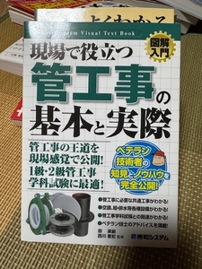 ★☆管工事、の基本と実際基本☆★