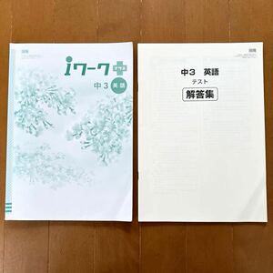 中３ 英語　開隆　ｉワークプラス　5ページ書込みあり　解答付　セット　テスト対策　中学3年　塾専用教材　家庭学習　問題集　参考書